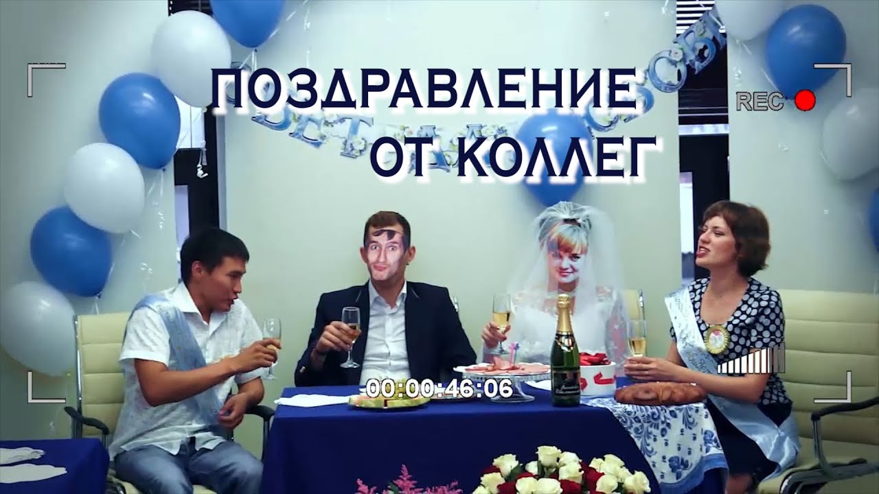 Оригинальное поздравление на свадьбу от коллег Оригинальное поздравление на свадьбу от коллег