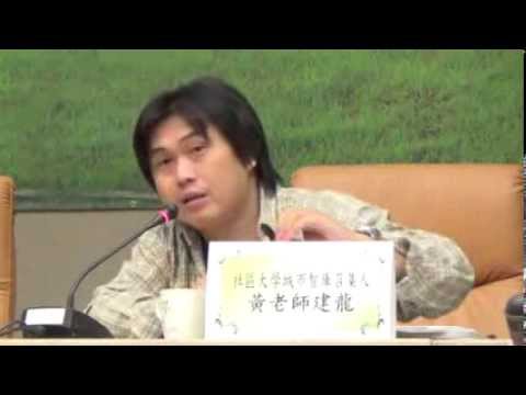 102-1115臺南市樹木保護論壇-黃建龍回應 (1) - YouTube pic