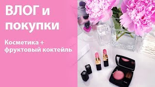 Домашний влог: посылка, покупки косметики, готовлю фруктовый коктейль на завтрак