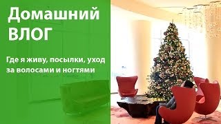 Домашний влог: где я живу, посылки, уход за волосами и ногтями, косметическое разочарование