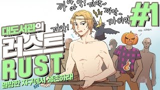 러스트] 대도서관 생존게임 실황 1화 - 멸망한 지구에서 생존하라! Rust