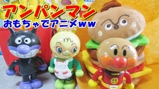 anpanman toys cartoon アンパンマン　おもちゃでアニメｗｗ　ハンバーガーショップ