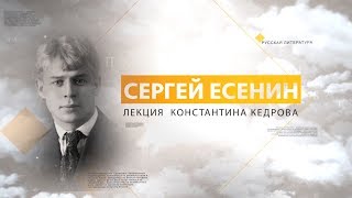 Сергей Есенин. Лекция Константина Кедрова