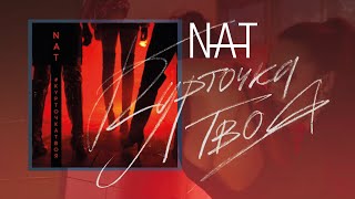 NAT — Курточка твоя Скачать клип, смотреть клип, скачать песню