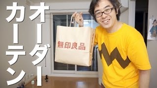 カーテン、キターーー！無印良品でオーダーカーテンを買ってみた！ / 新居生活19日目