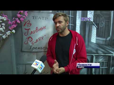 10-летие празднует бердский театр «В главных ролях» 10-летие празднует бердский театр «В главных ролях»