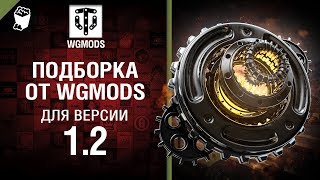 Превью: Подборка от WGMods для версии 1.2