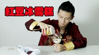 Cooking HayHay 教你整 紅豆冰雪糕 #21