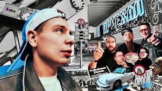 Сергей Орлов — Я ПРИЕХАЛ | ПРИВЕТ, КЁЛЬН, ЦЮРИХ!