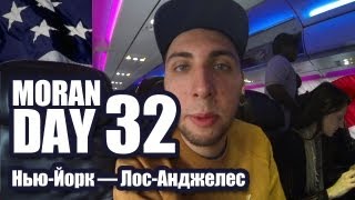 Moran Day 32 Нью-Йорк - Лос-Анджелес