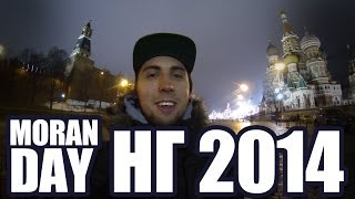 Moran Day - Новый Год 2014