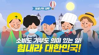 코로나19극복 소비도 기부도 의미있는일! 힘내라 대한민국!