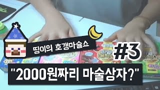 [띵이의 호갱마술쇼 "2000원짜리 마술상자?" Part.3] 양띵의 사생활