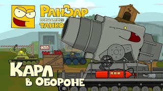 Превью: Танкомульт Карл в Обороне РанЗар