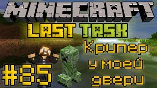 Minecraft LastTask #85 - Крипер у моей двери