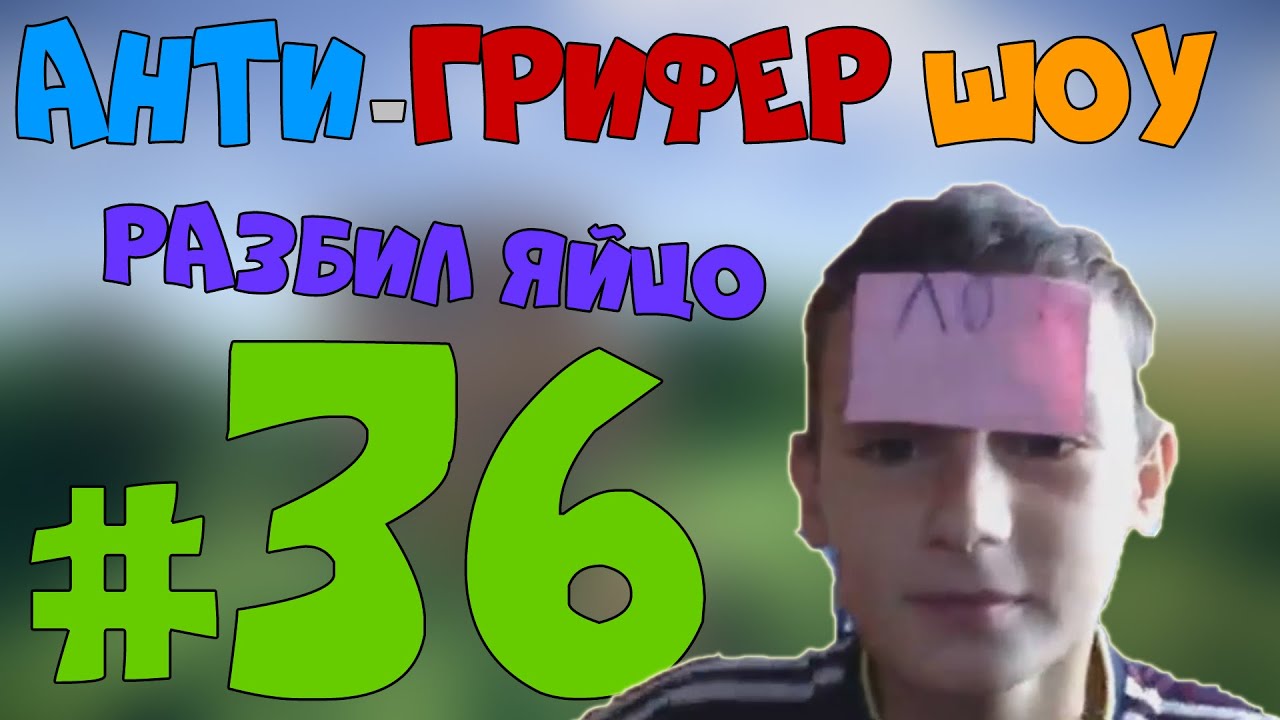 Анти грифер шоу с кови новые серии 2018 года Анти грифер шоу с кови новые серии 2018 года