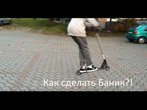 Как сделать tailwhip на самокате