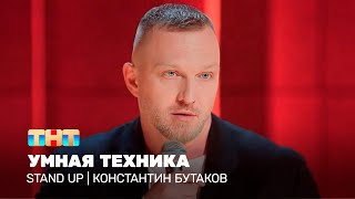 Stand Up: Константин Бутаков — Умная техника
