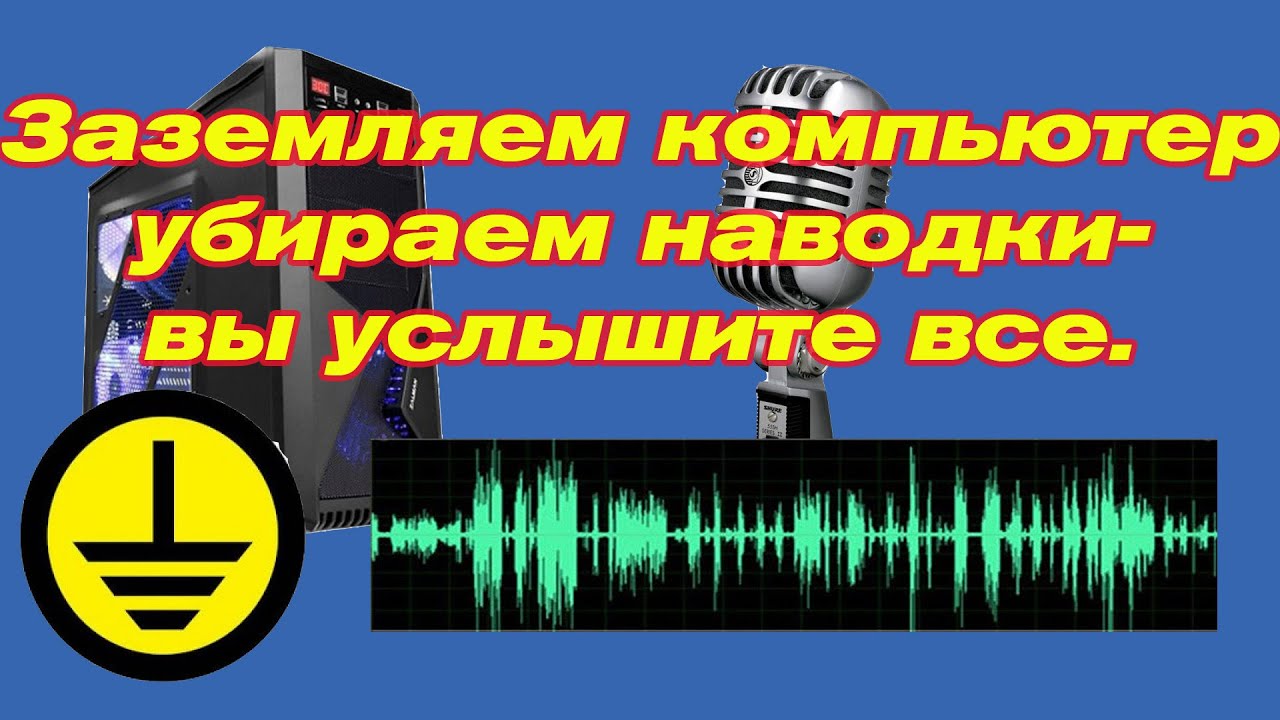Как сделать чтобы микрофон не фонил на компьютер Как сделать чтобы микрофон не фонил на компьютер