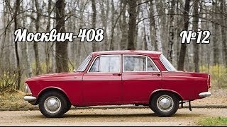 Автолегенды СССР - Москвич-408 - #12