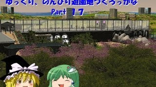 【RCT3】ゆっくり、のんびり遊園地つくろっかな Part 17【ゆっくり実況】