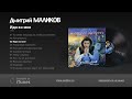 Маликов Дмитрий Я тебя люблю Скачать клип, смотреть клип, скачать песню