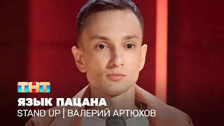 Stand Up: Валера Артюхов — язык пацана