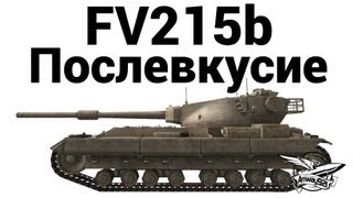 FV215b - Послевкусие