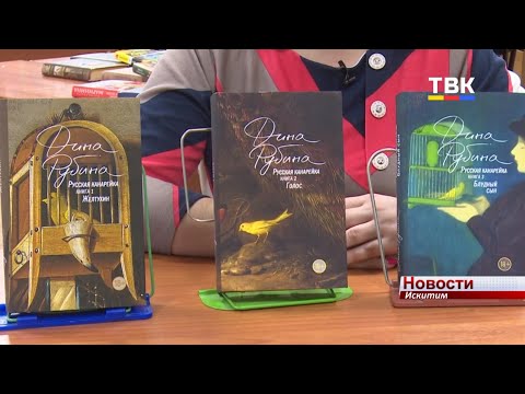 «Время читать!». Трилогия Дины Рубиной «Русская канарейка»