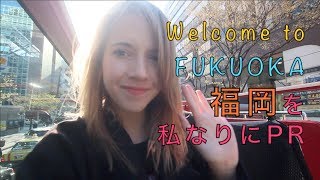 Model Tour of Fukuoka 福岡を私なりにPR！