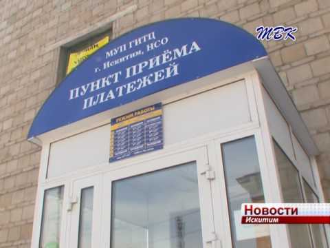 За капремонт искитимцы могут платить в кассах МУП ГИТЦ