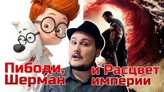 [Обо всем понемногу] Пибоди, Шерман и Расцвет империи