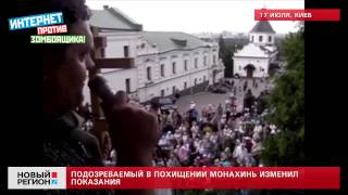 17.07.13 Подозреваемый в похищении монахинь изменил показания