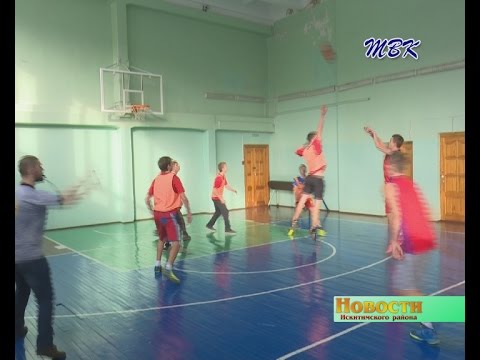 Финал соревнований по баскетболу в зачёт спартакиады школьников будет исключительно линёвским