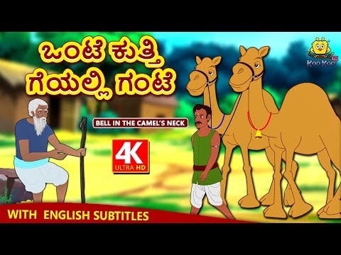 Download Kannada Moral Stories for Kids - ಒಂಟೆ ಕುತ್ತಿಗೆಯಲ್ಲಿ ಗಂಟೆ | Kannada Fairy Tales | Koo Koo TV Kannada