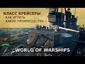 World of Warships обзор игры за Крейсеры | Гайд