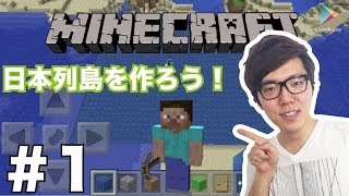 【マインクラフトPE】#1 みんなで作る日本列島！【ヒカキンゲームズ with Google Play】