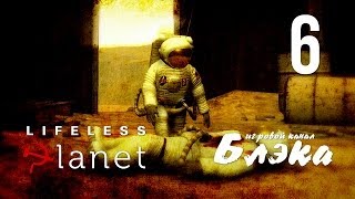 Аэлита [Lifeless Planet #6]