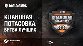 Превью: Клановая потасовка - битва лучших!