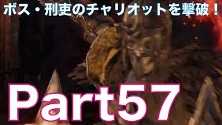 ダークソウル2を初見実況プレイ！part57　不死刑場のボス・刑吏のチャリオットを協力プレイで撃破！DARK SOULS Ⅱ