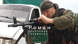 ГЕРОИ: Роман,ополченец Славянска (с11): Если не будем обороняться-нас вырежут