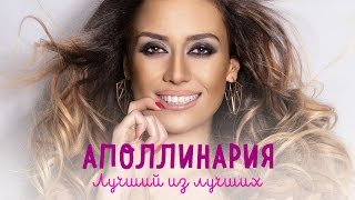 Аполлинария - Лучший из лучших! Скачать клип, смотреть клип, скачать песню