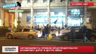 30.11.13 Автомобилисты провели предупредительную блокировку дорог в центре Киева
