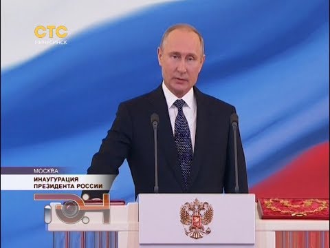 Инаугурация Президента России