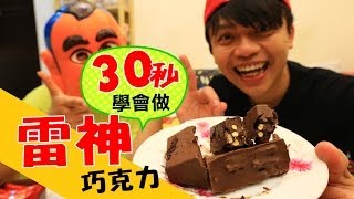 嘎奇麥唬爛#10：30秒學會自己動手做雷神巧克力!! (蔡阿嘎網路流言終結者)