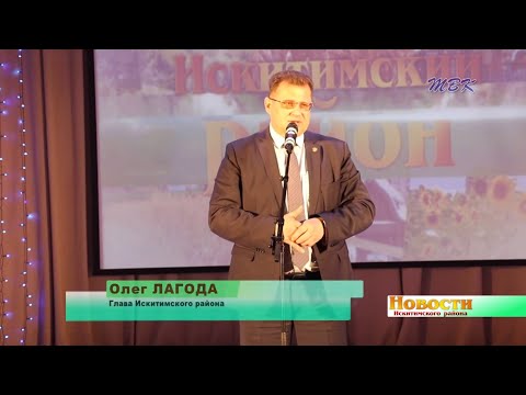 В Искитимском районе отметили День местного самоуправления