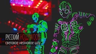 Новое световое шоу New Lumin. СВЕТОВОЕ ШОУ от Русский Hollywood