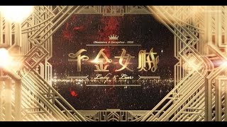 【千金女賊】第一波片花 - 全球首映（官方HD超清1080畫質）