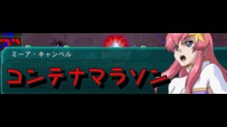 【コンテナ探索法4倍】A級　逆襲のシャア　【Gジェネレーション フロンティア】