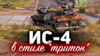 Превью: ИС-4 ☀ Что означает резиновая лодка в стиле "Тритон"?